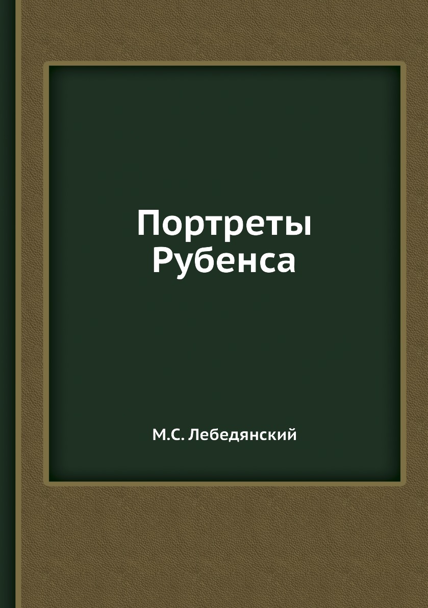 

Книга Портреты Рубенса