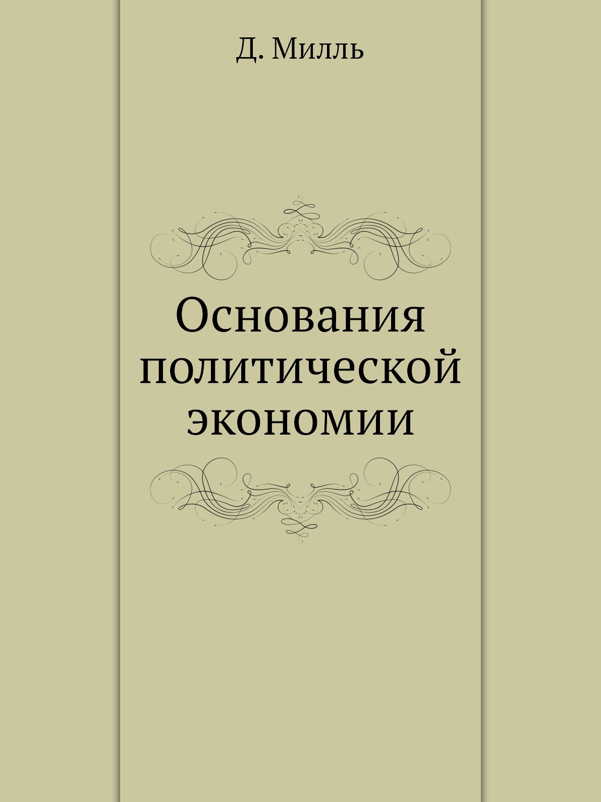 

Книга Основания политической экономии