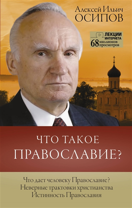 

Книга Что такое православие