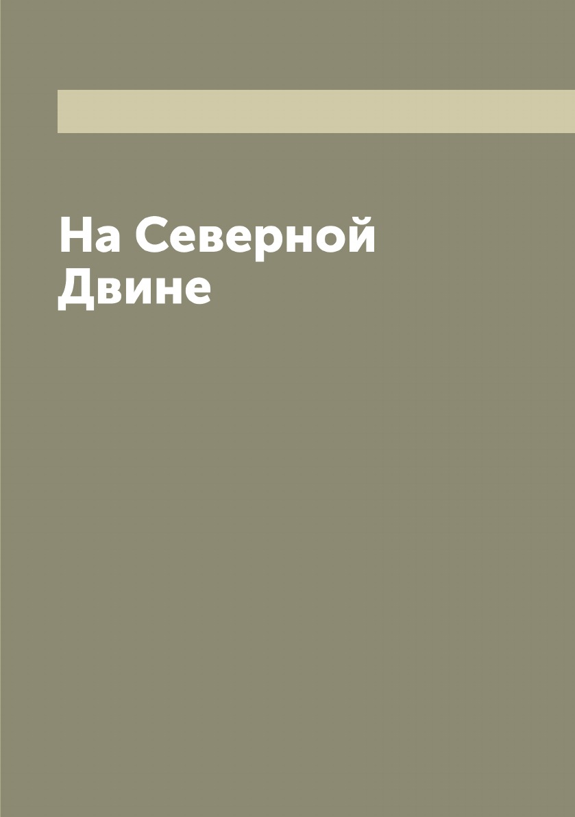 

Книга На Северной Двине