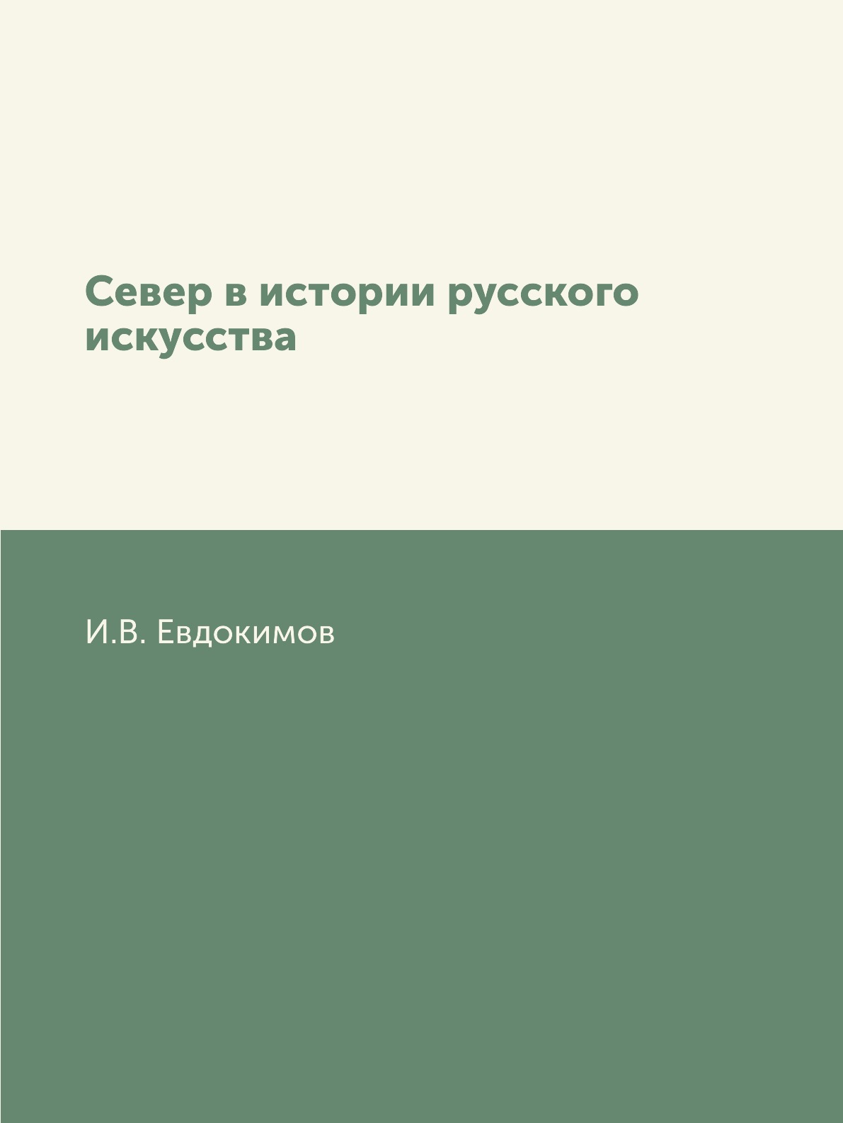 

Север в истории русского искусства