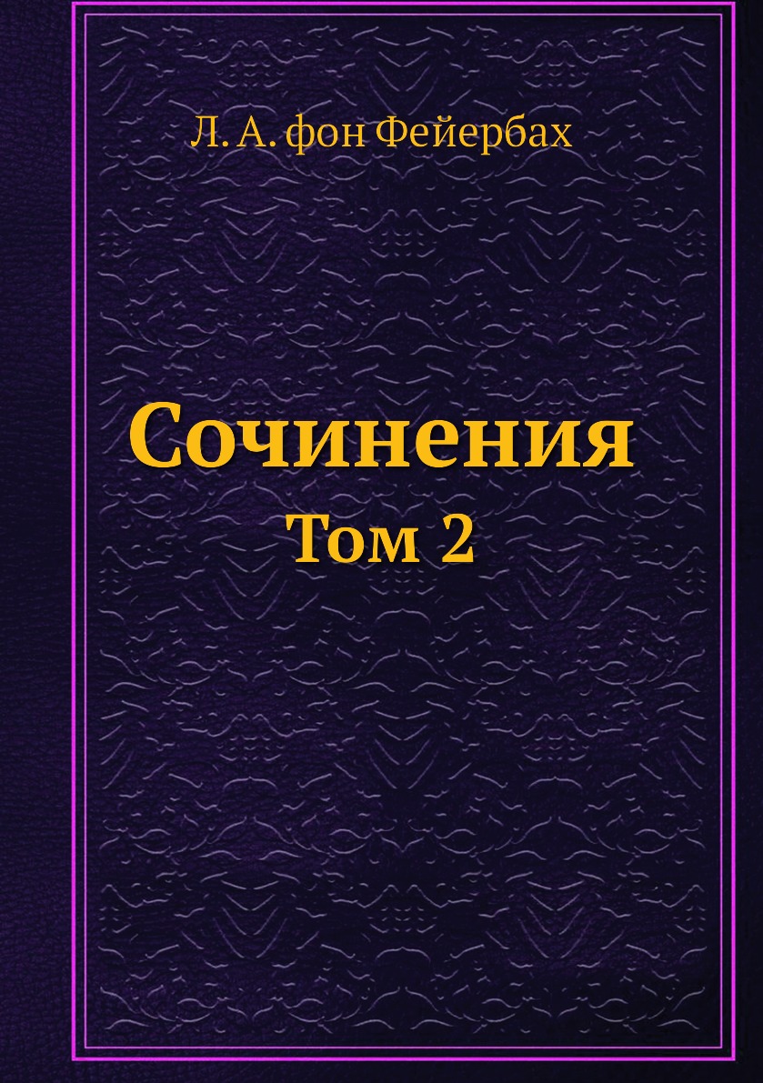 

Сочинения. Том 2