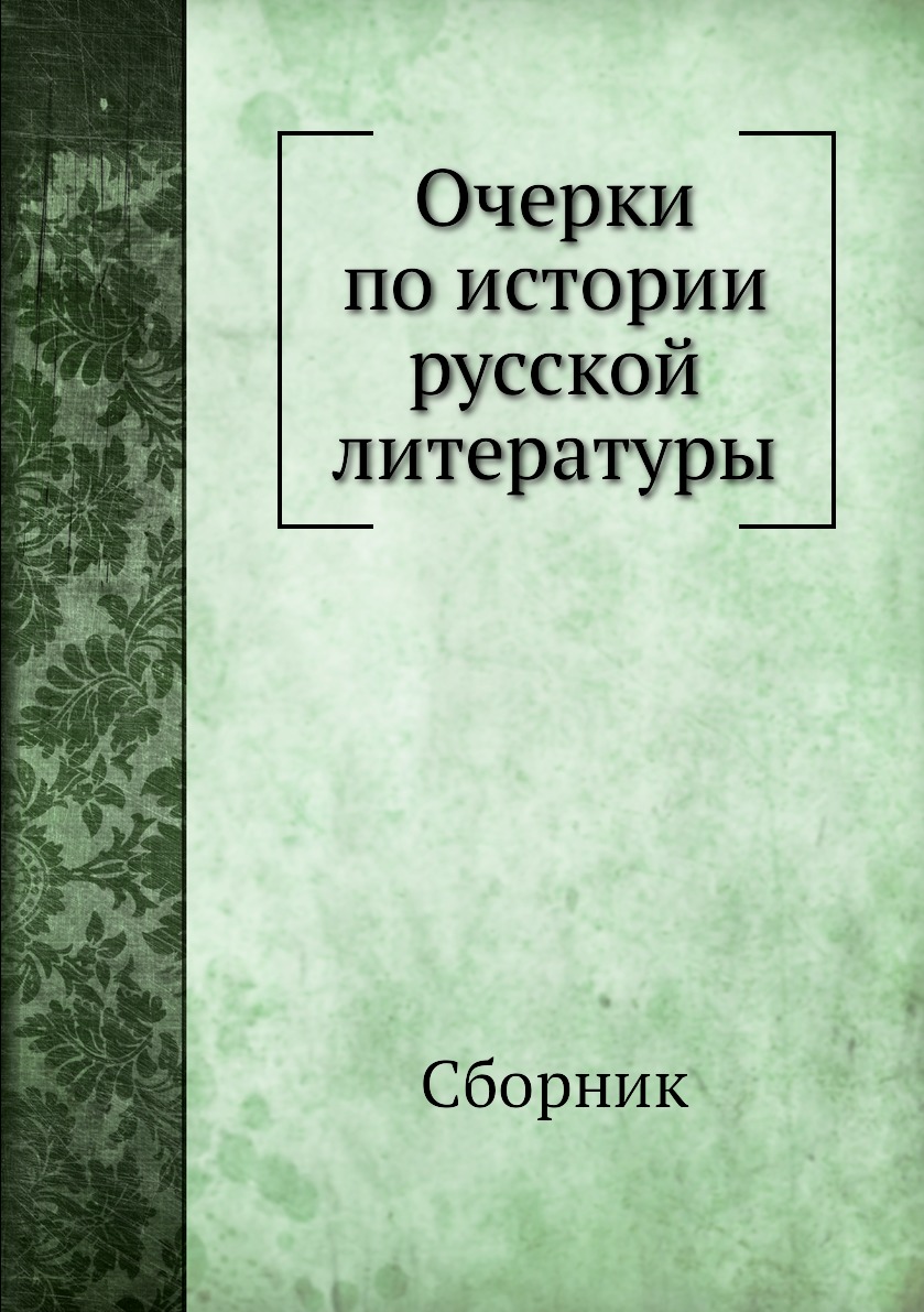 

Книга Очерки по истории русской литературы