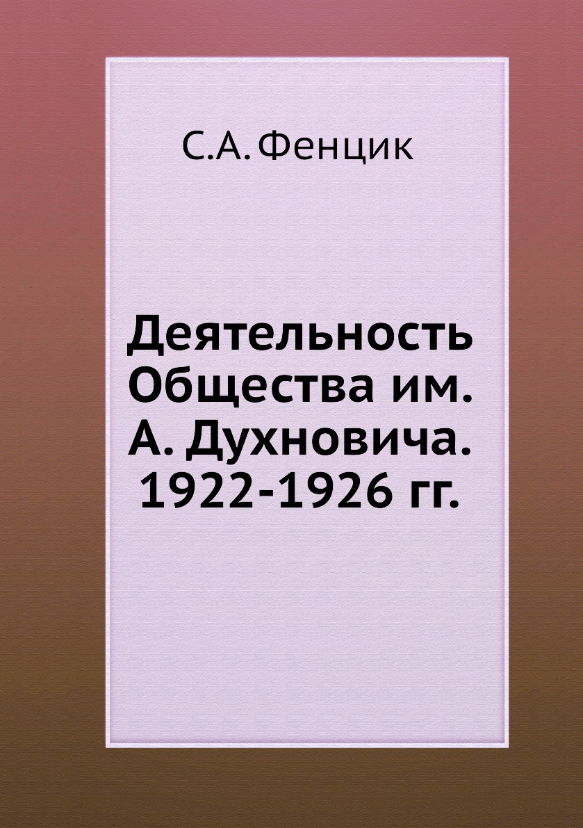 фото Книга деятельность общества им. а. духновича. 1922-1926 гг. 4tets rare books