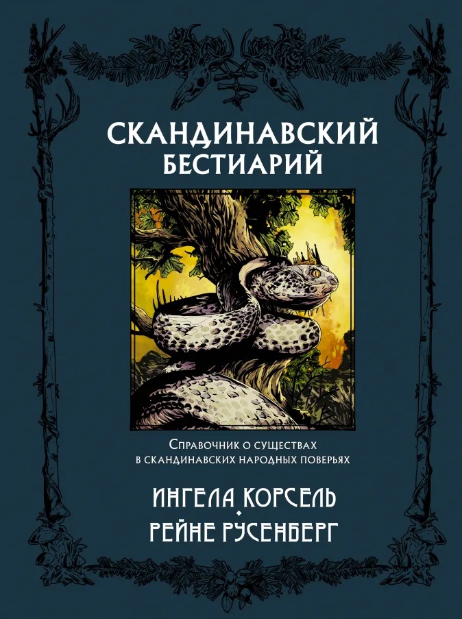 фото Книга скандинавский бестиарий аст