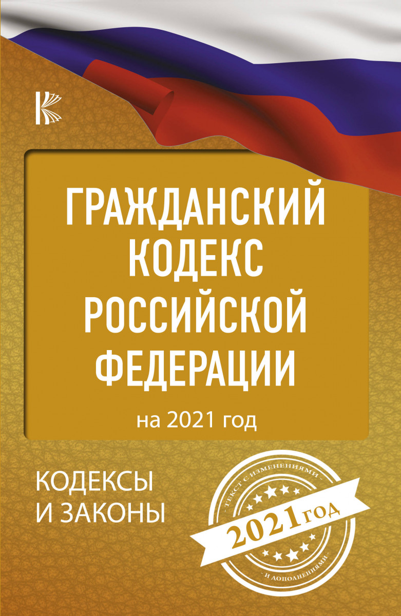 фото Книга гражданский процессуальный кодекс российской федерации на 2021 год аст