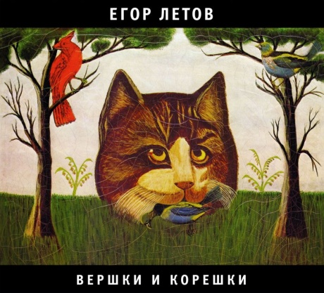 

ЕГОР ЛЕТОВ - Вершки И Корешки (cd)
