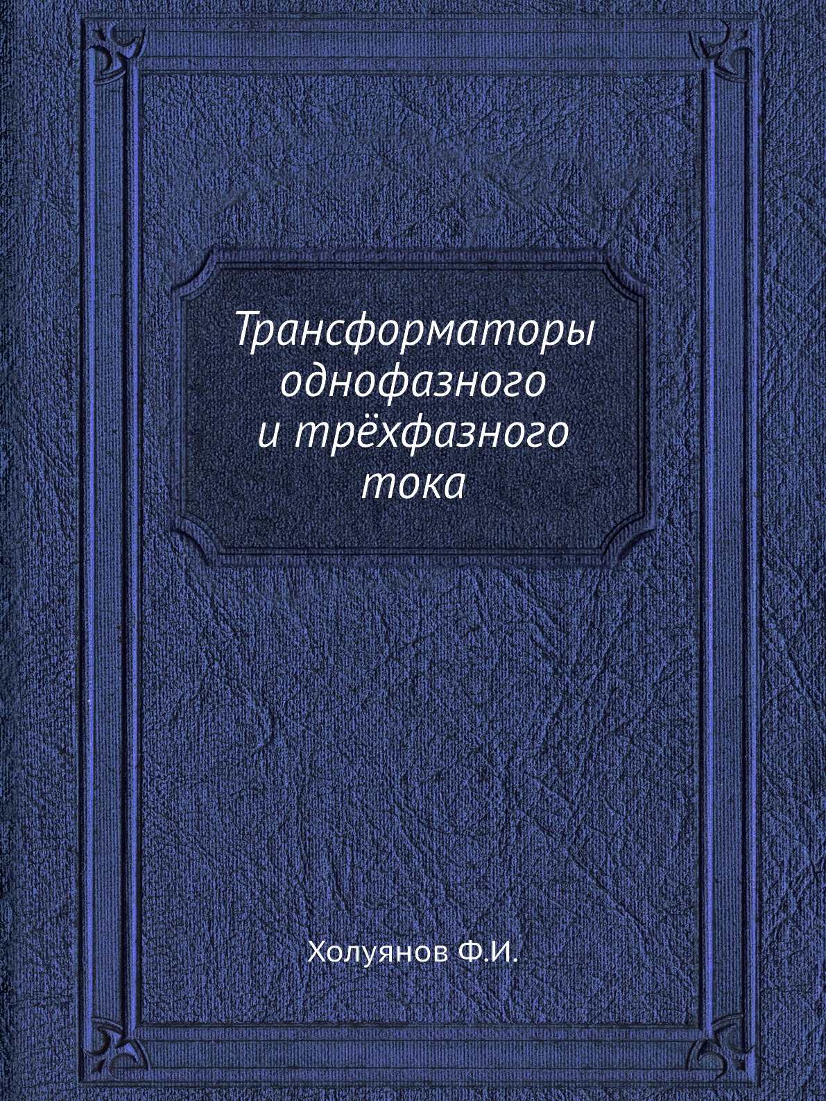 

Книга Трансформаторы однофазного и трёхфазного тока