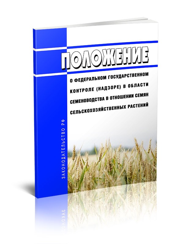 

Положение о федеральном государственном контроле надзоре в области семеноводства