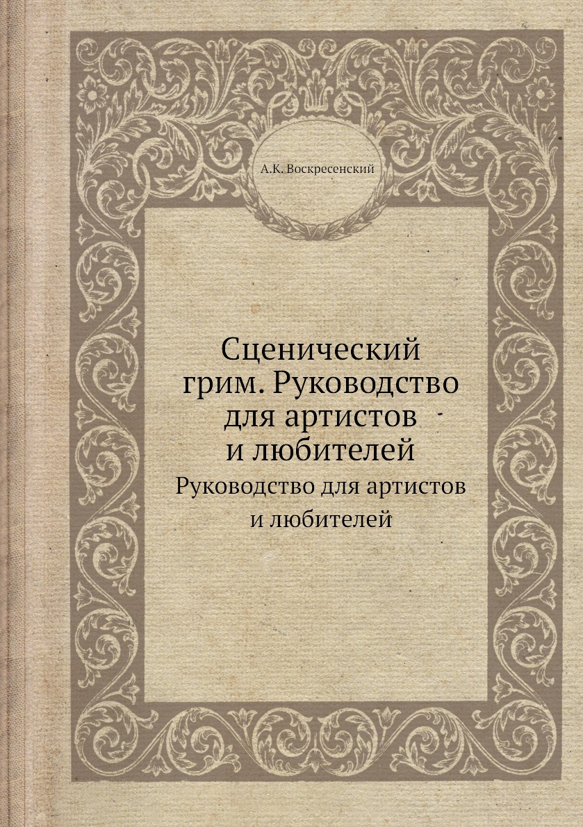 фото Книга сценический грим. руководство для артистов и любителей. руководство для артистов ... 4tets rare books