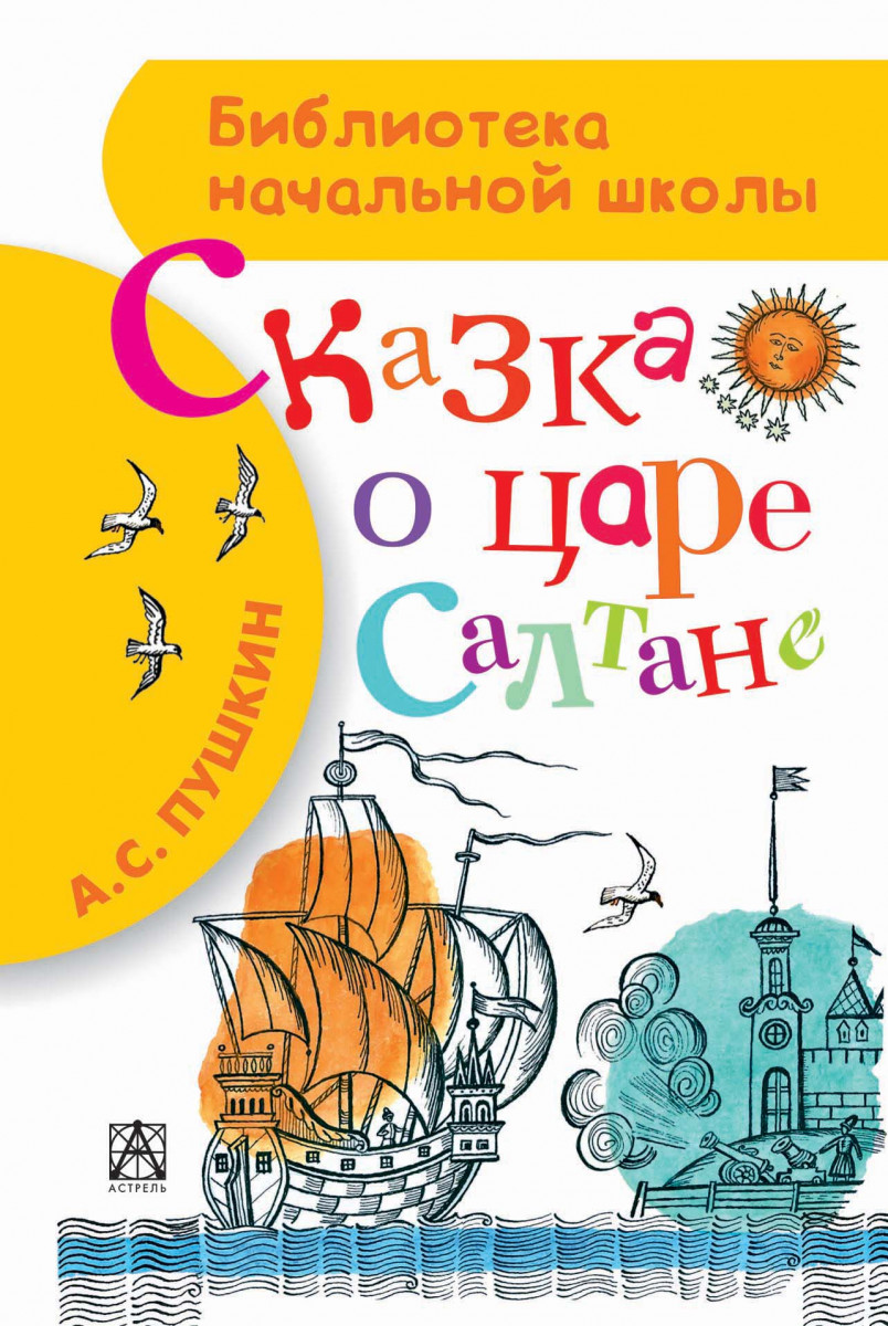 фото Книга сказка о царе салтане аст