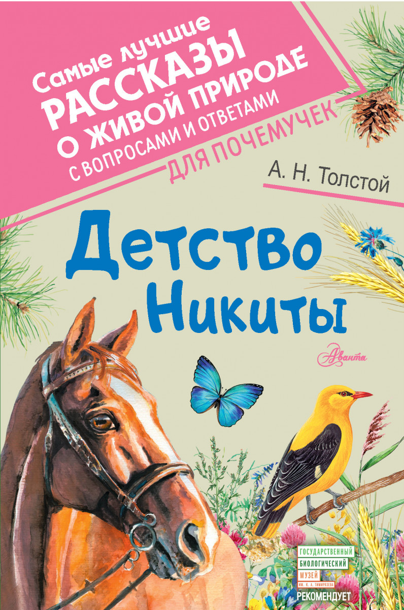 

Детство Никиты