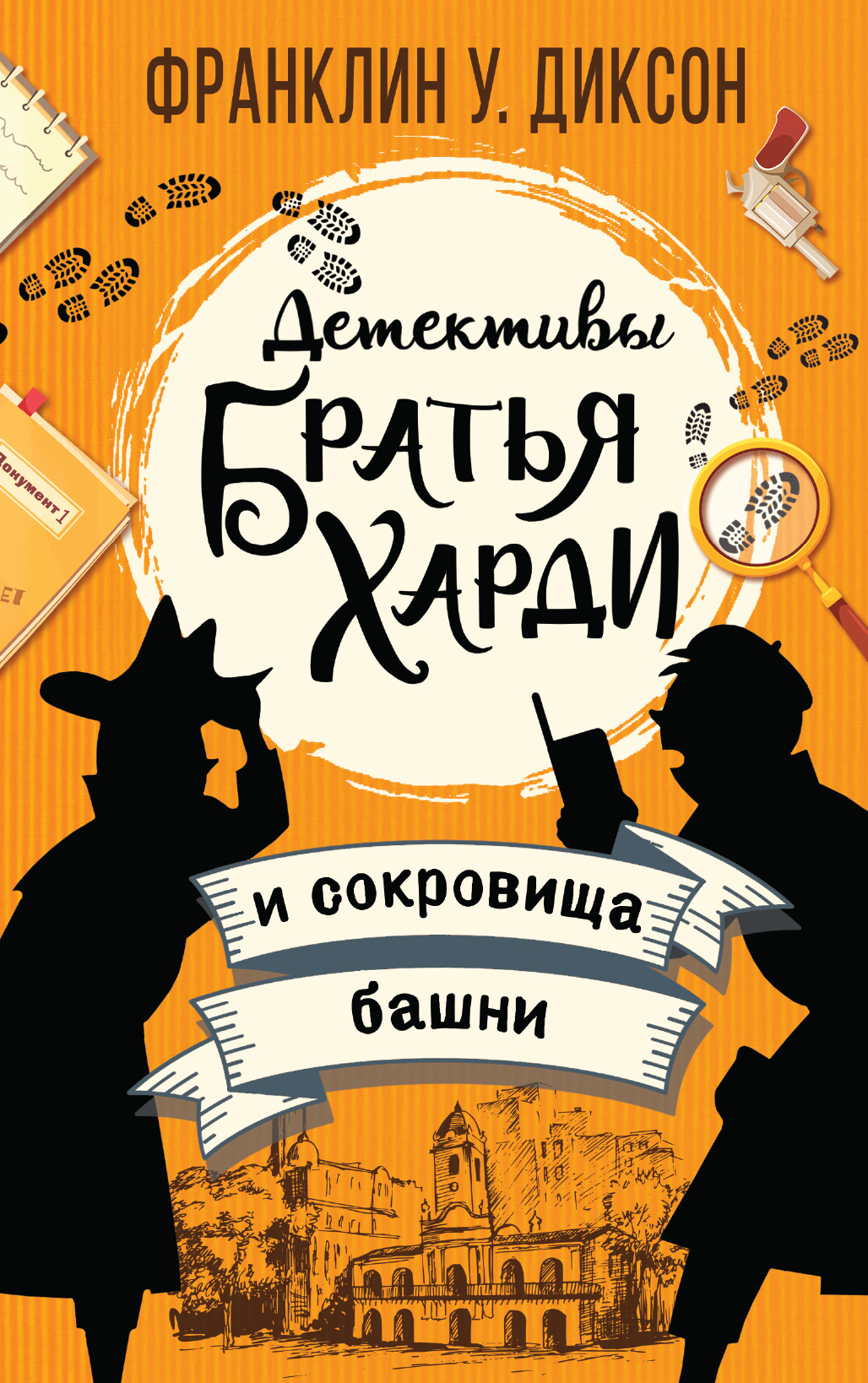 

Книга Братья Харди и сокровища башни