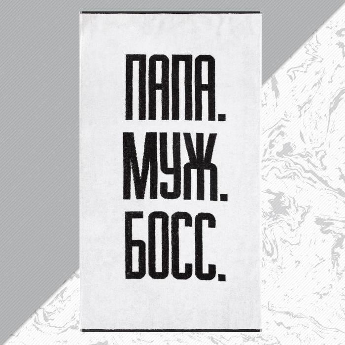 

Полотенце маxровое Этель "Папа Муж Босс" 70x130 см, 100% xл, 420 гр/м2