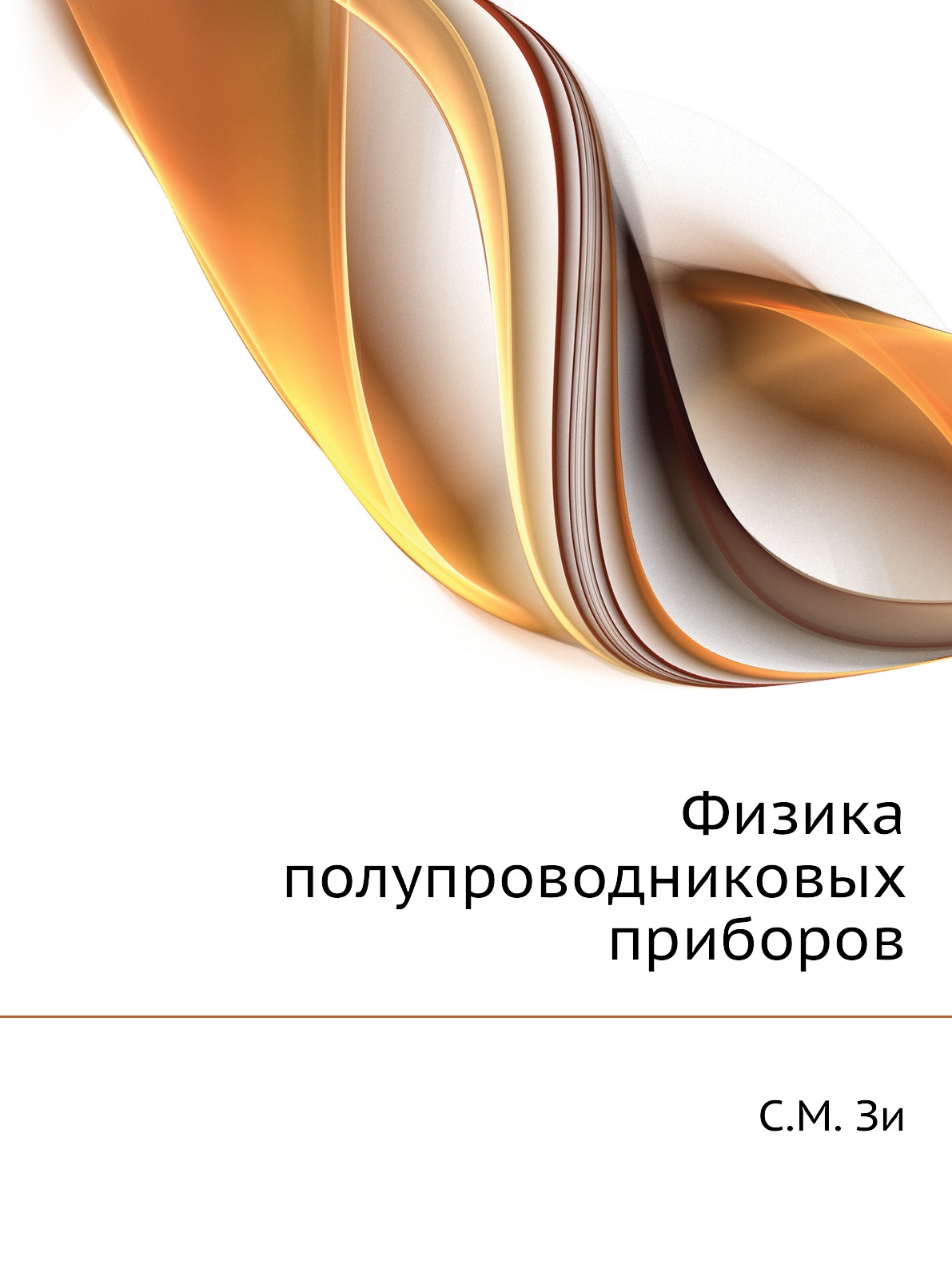 

Книга Физика полупроводниковых приборов
