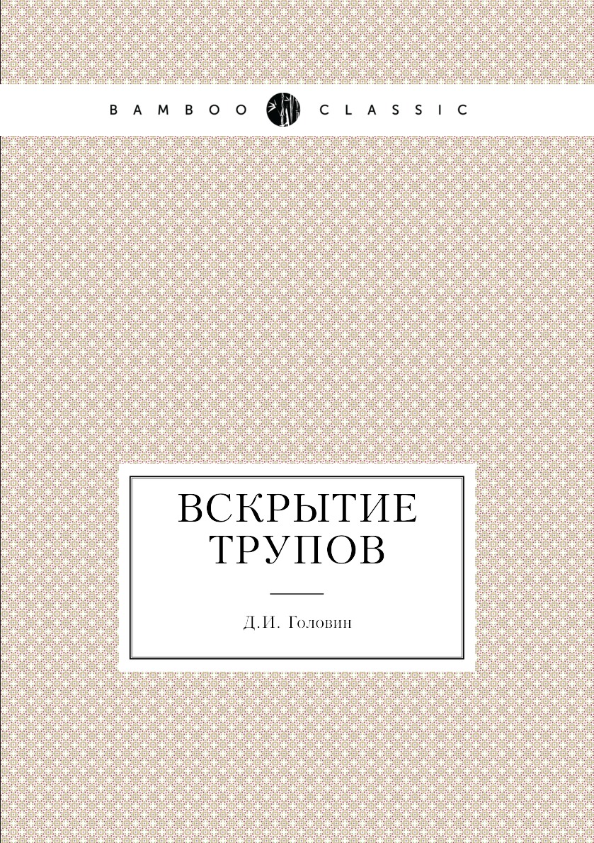 

Книга Вскрытие трупов