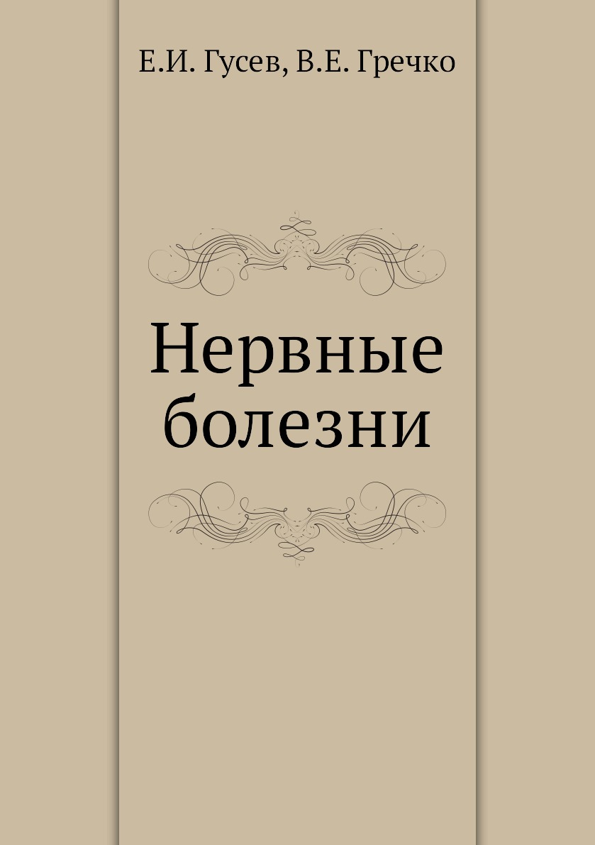 

Книга Нервные болезни