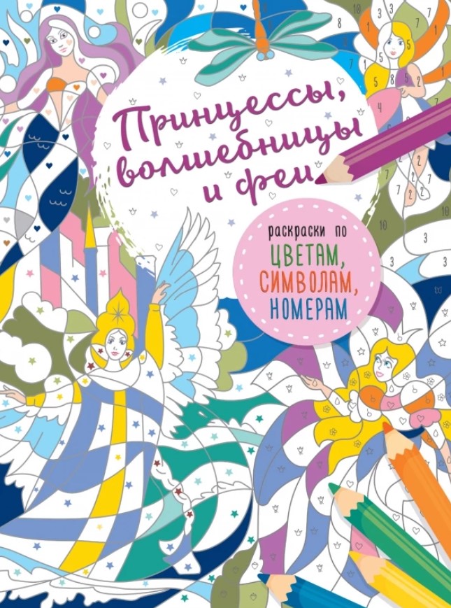 

Книга Принцессы, волшебницы и феи