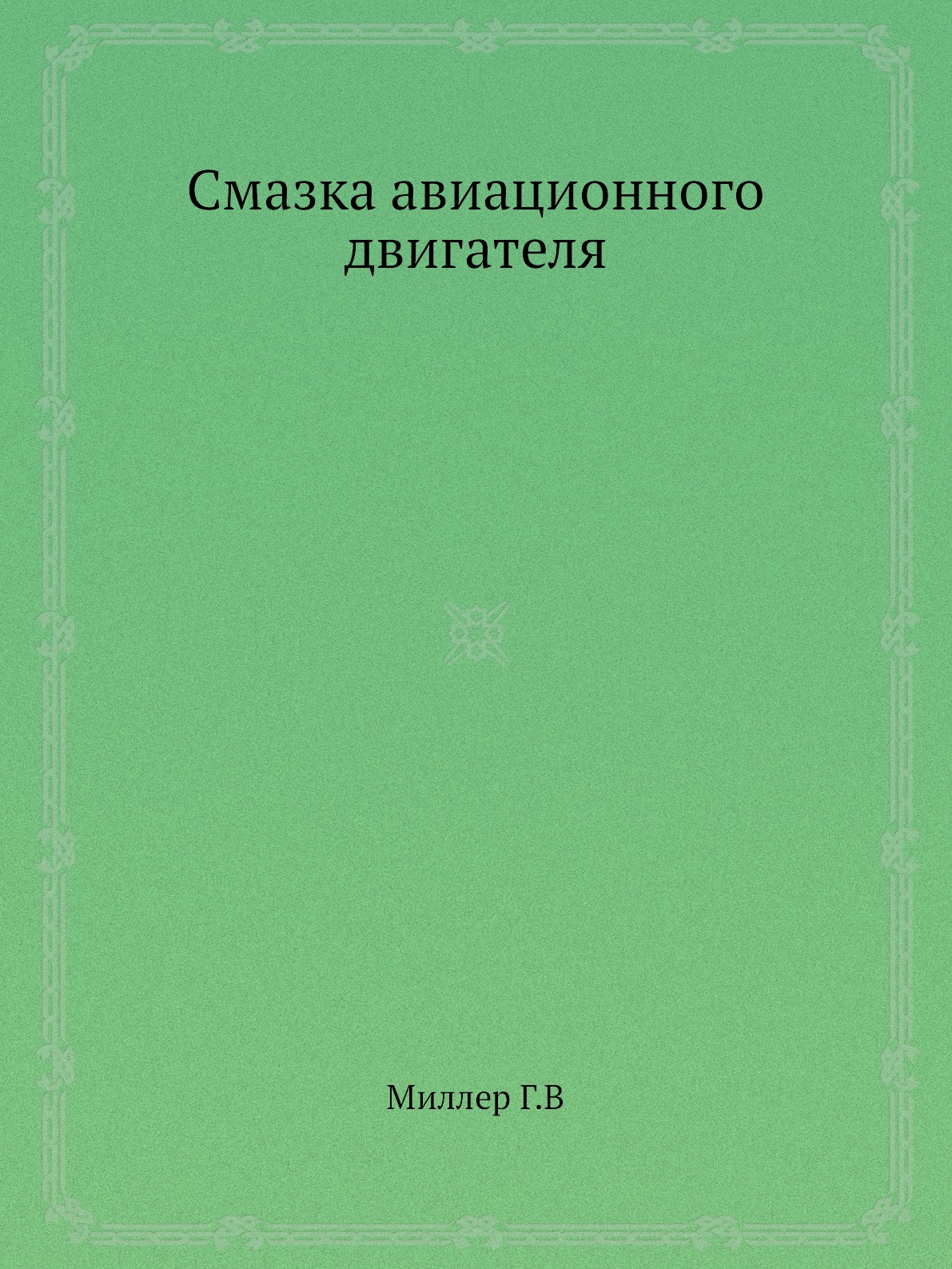 фото Книга смазка авиационного двигателя ёё медиа