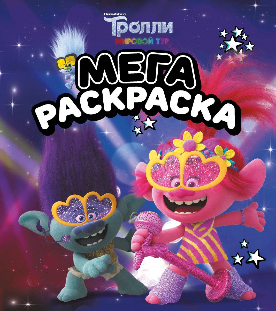 Книга Тролли 2. Мегараскраска (Цветан и Розочка) 100028535914