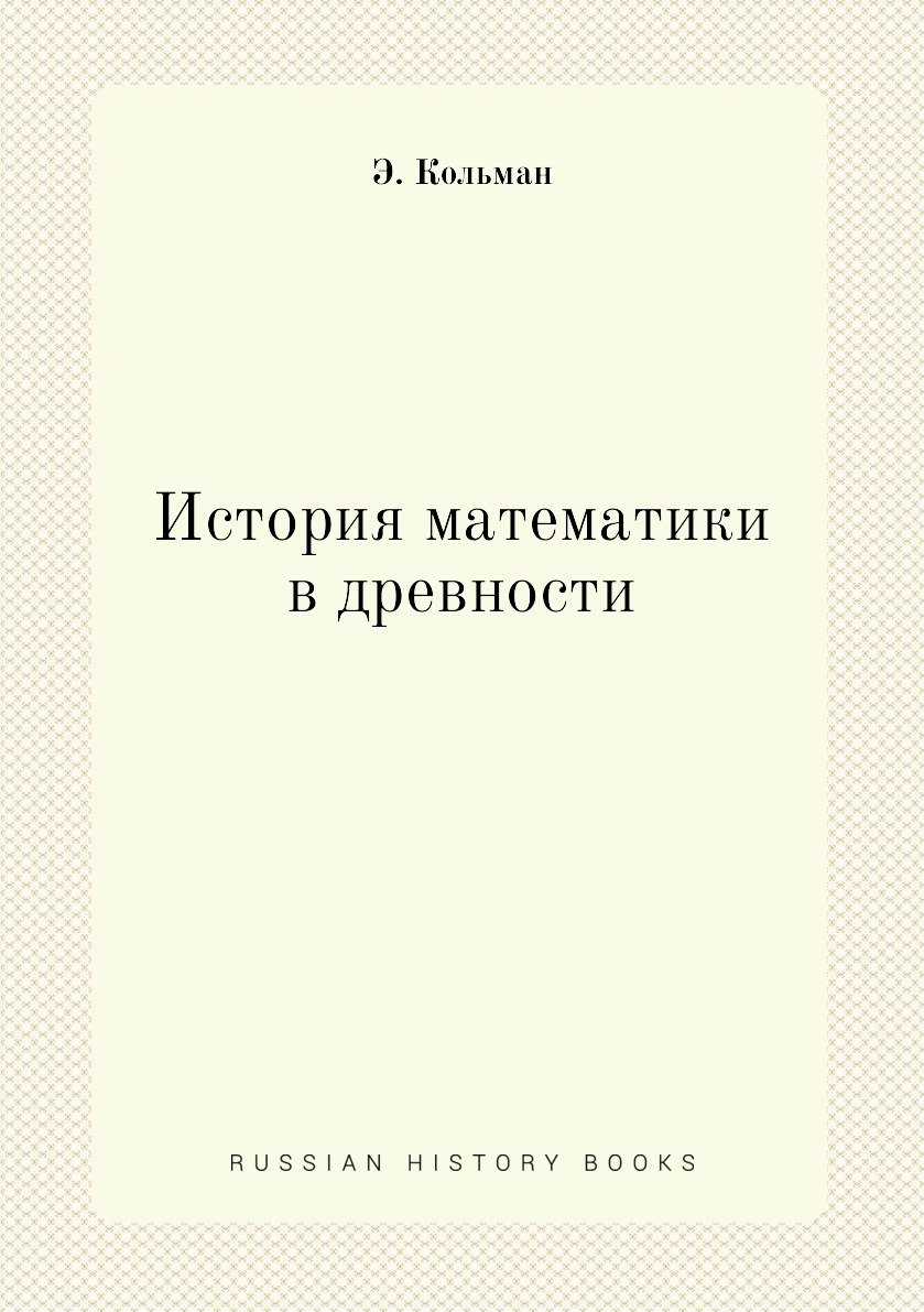 

История математики в древности