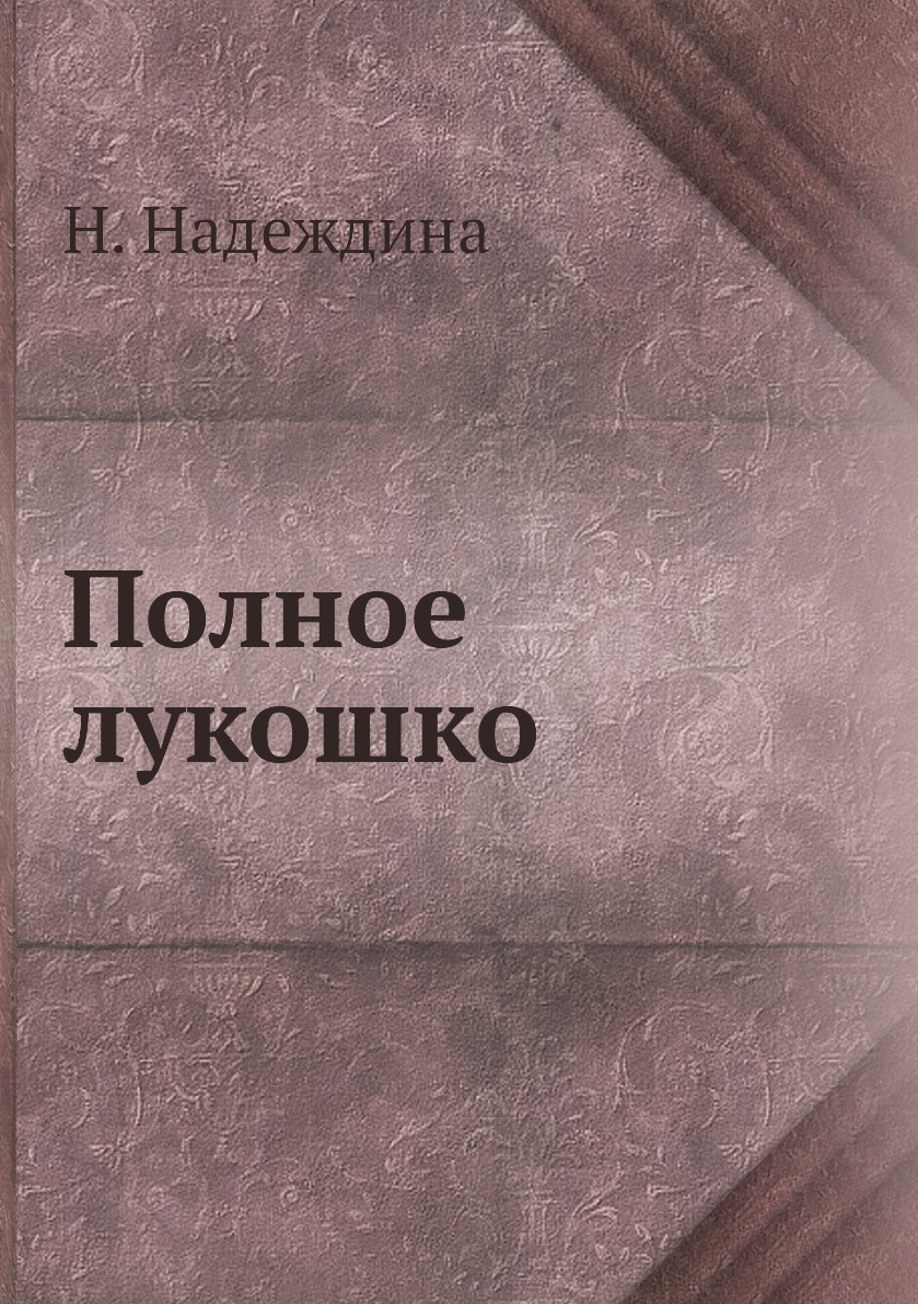 

Книга Полное лукошко