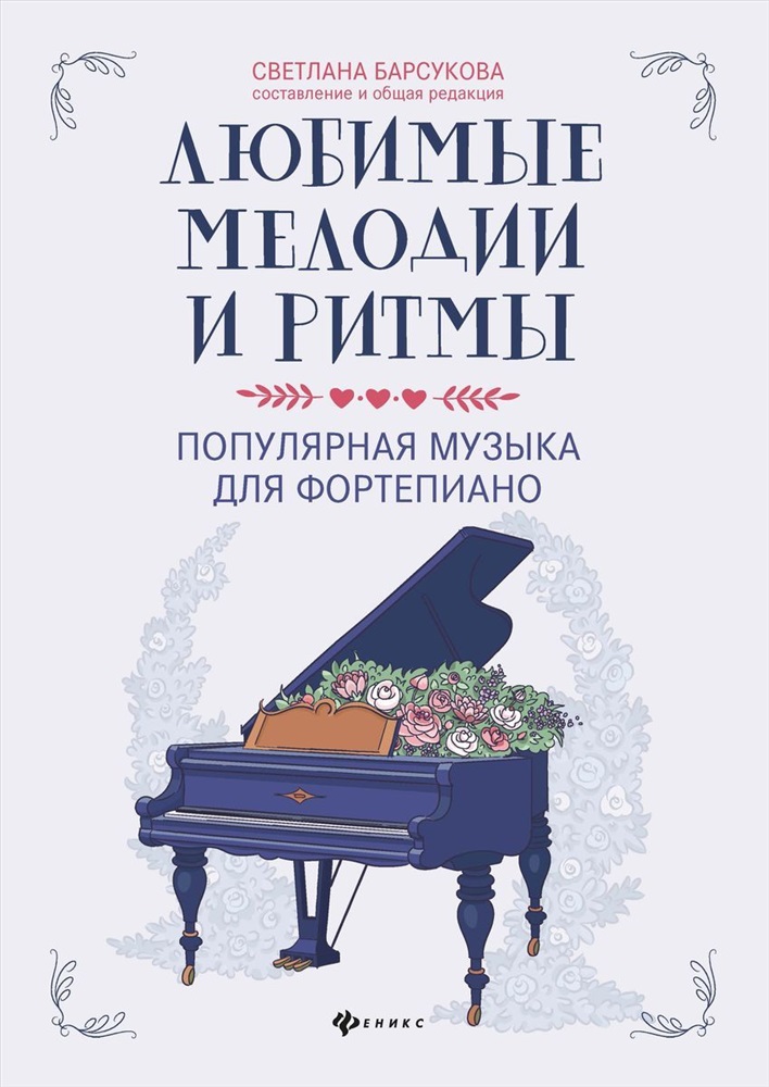 

Книга Любимые мелодии и ритмы. Популярная музыка для фортепиано, издательство "Феникс"