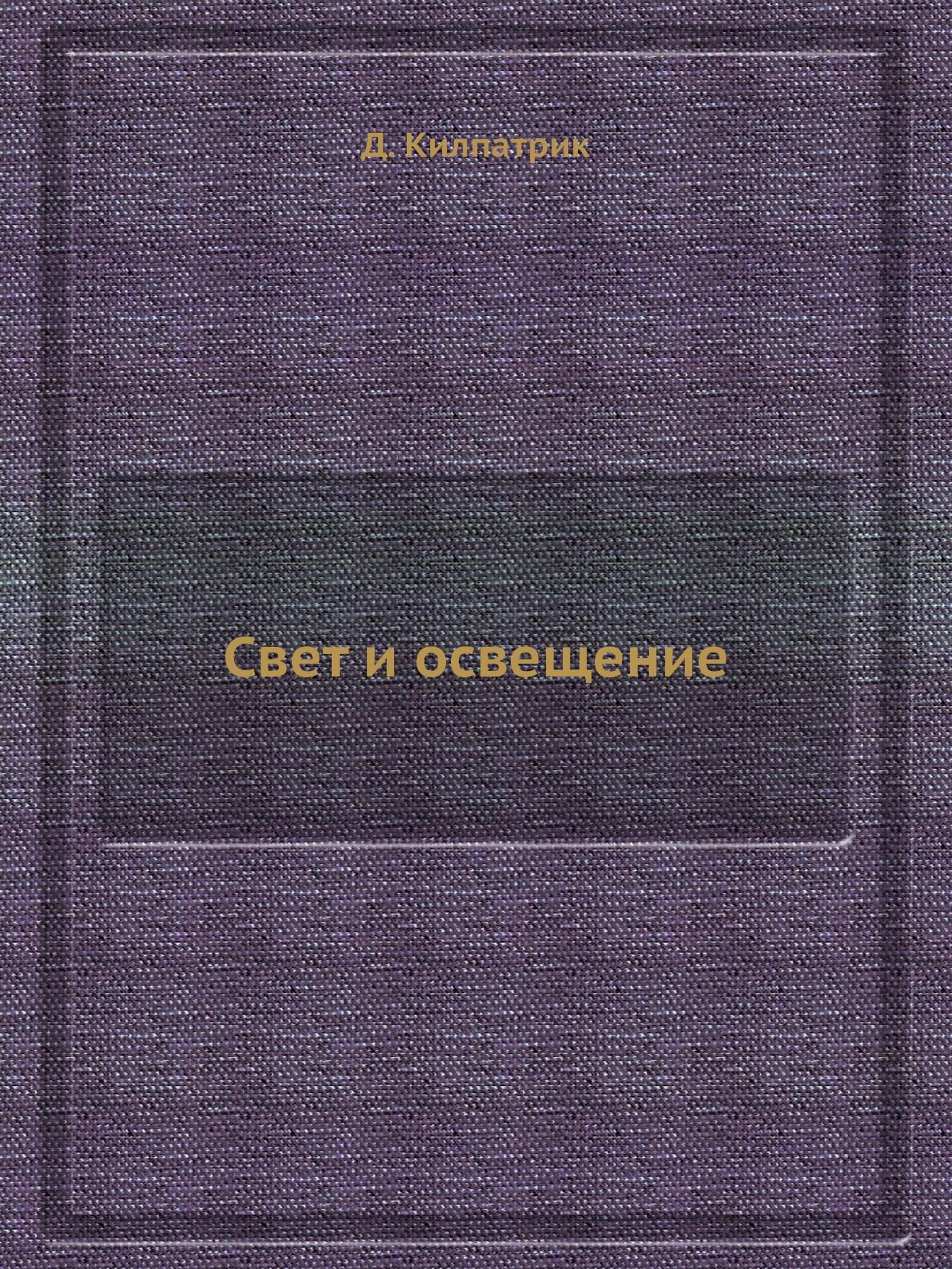 

Книга Свет и освещение