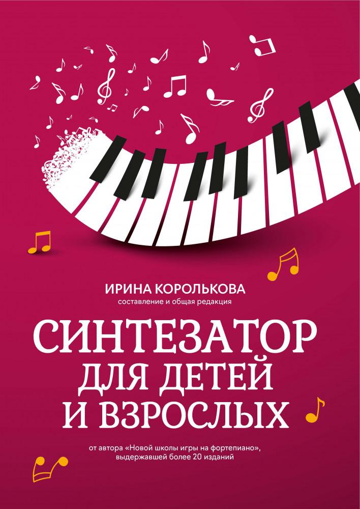 

Книга Синтезатор для детей и взрослых. Учебно-методическое пособие, издательство "Феникс"