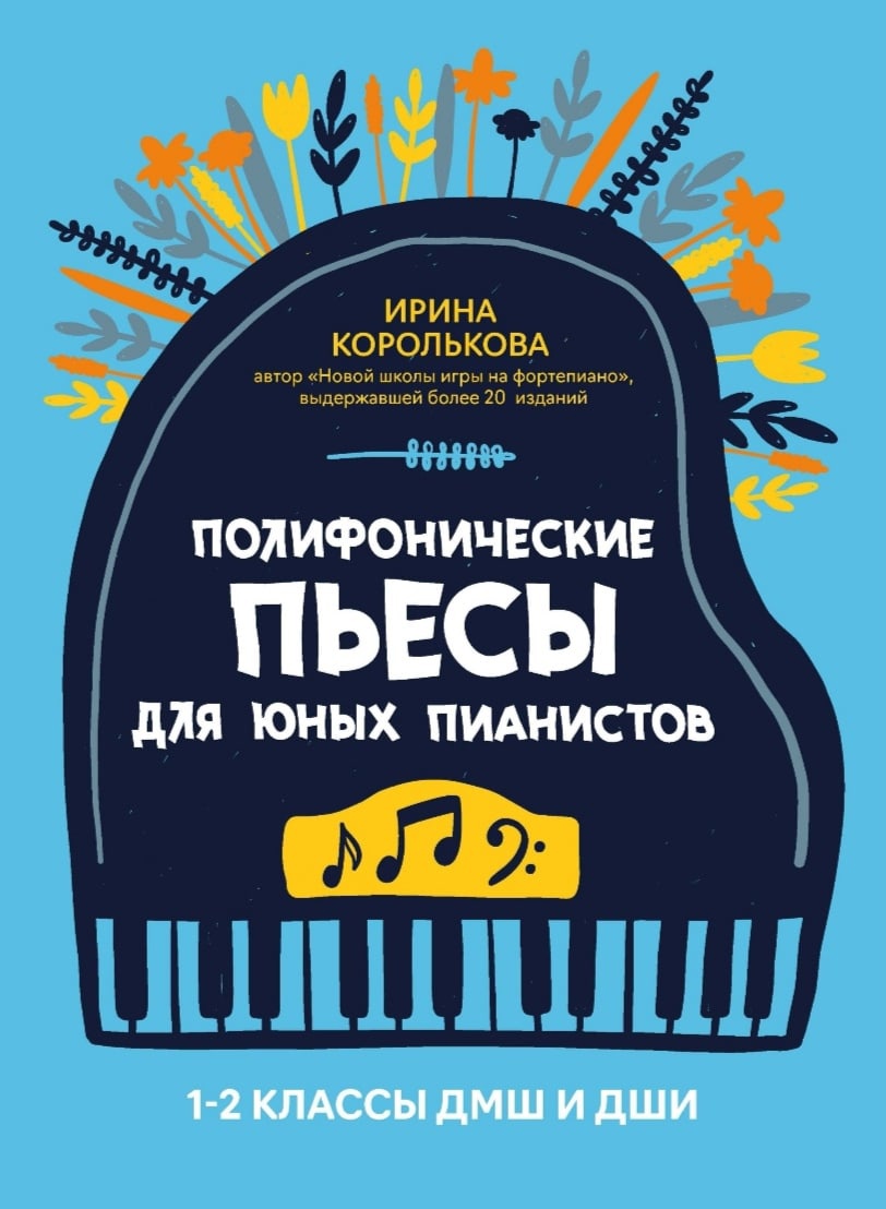 

Книга Полифонические пьесы для юных пианистов. 1-2 классы ДМШ и ДШИ,…