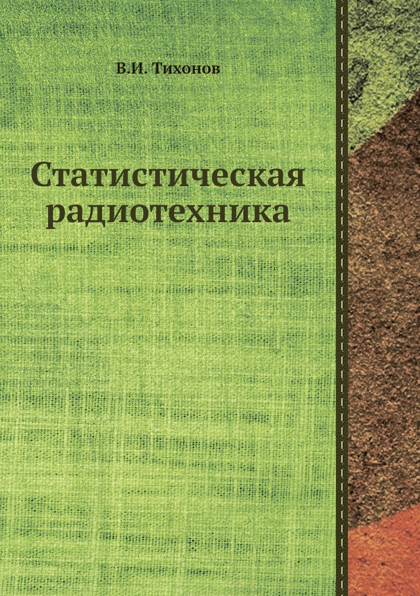 

Книга Статистическая радиотехника