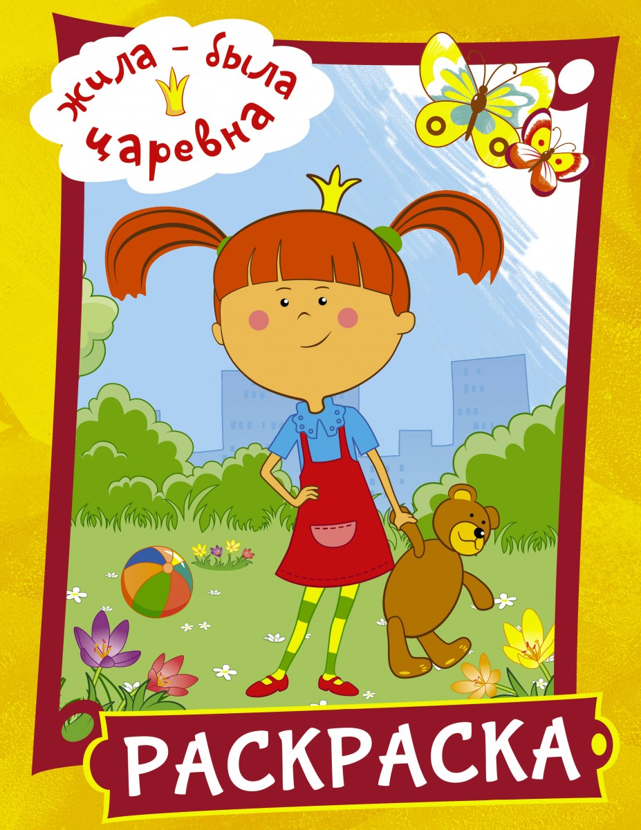

Книга Жила-была Царевна. Раскраска (желтая)