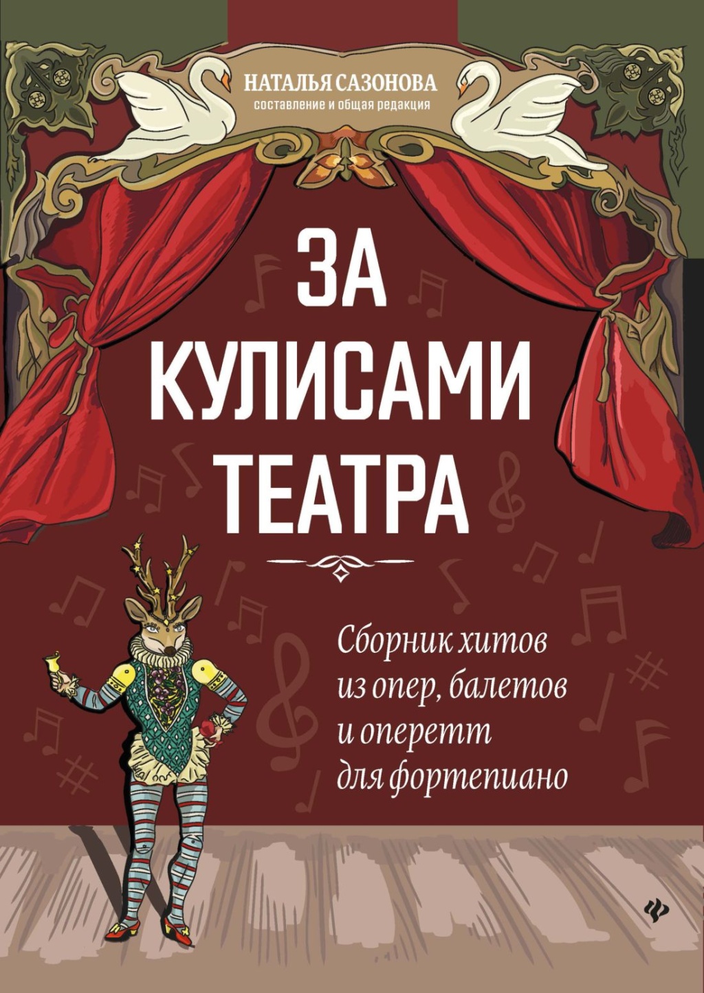 

Книга За кулисами театра. Сборник хитов из опер, балетов и оперетт…