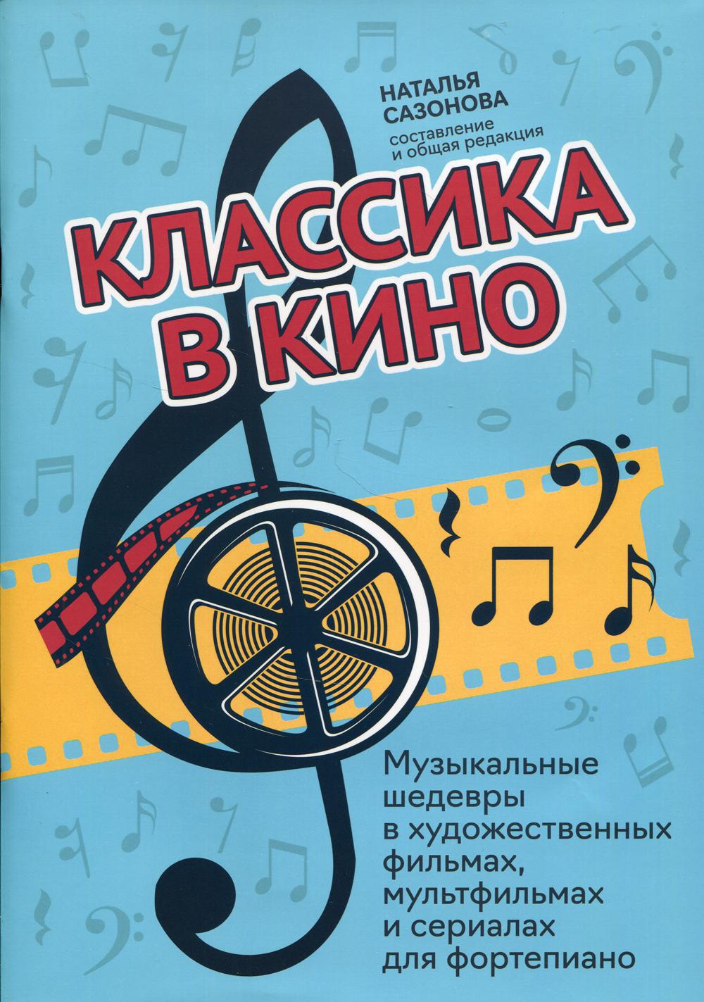 

Книга Классика в кино. Музыкальные шедевры в фильмах, мультфильмах и сериалах,…
