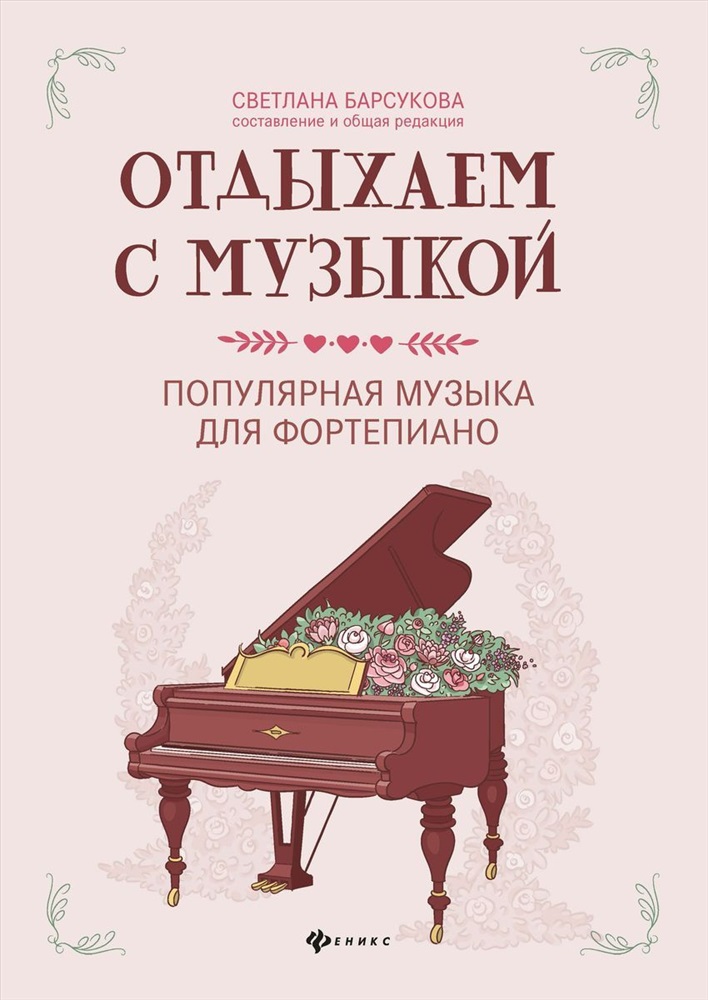

Книга Отдыхаем с музыкой. Популярная музыка для фортепиано, издательство "Феникс"