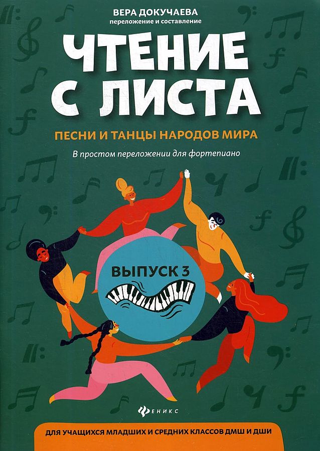 

Книга Чтение с листа. Песни и танцы народов мира. Выпуск 3, издательство "Феникс"