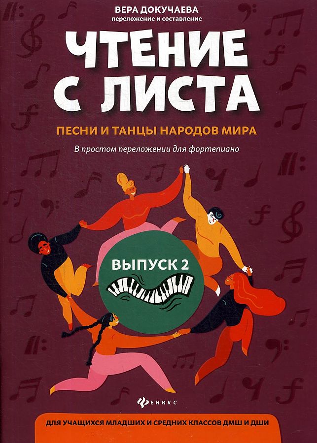 

Книга Чтение с листа. Песни и танцы народов мира. Выпуск 2, издательство "Феникс"