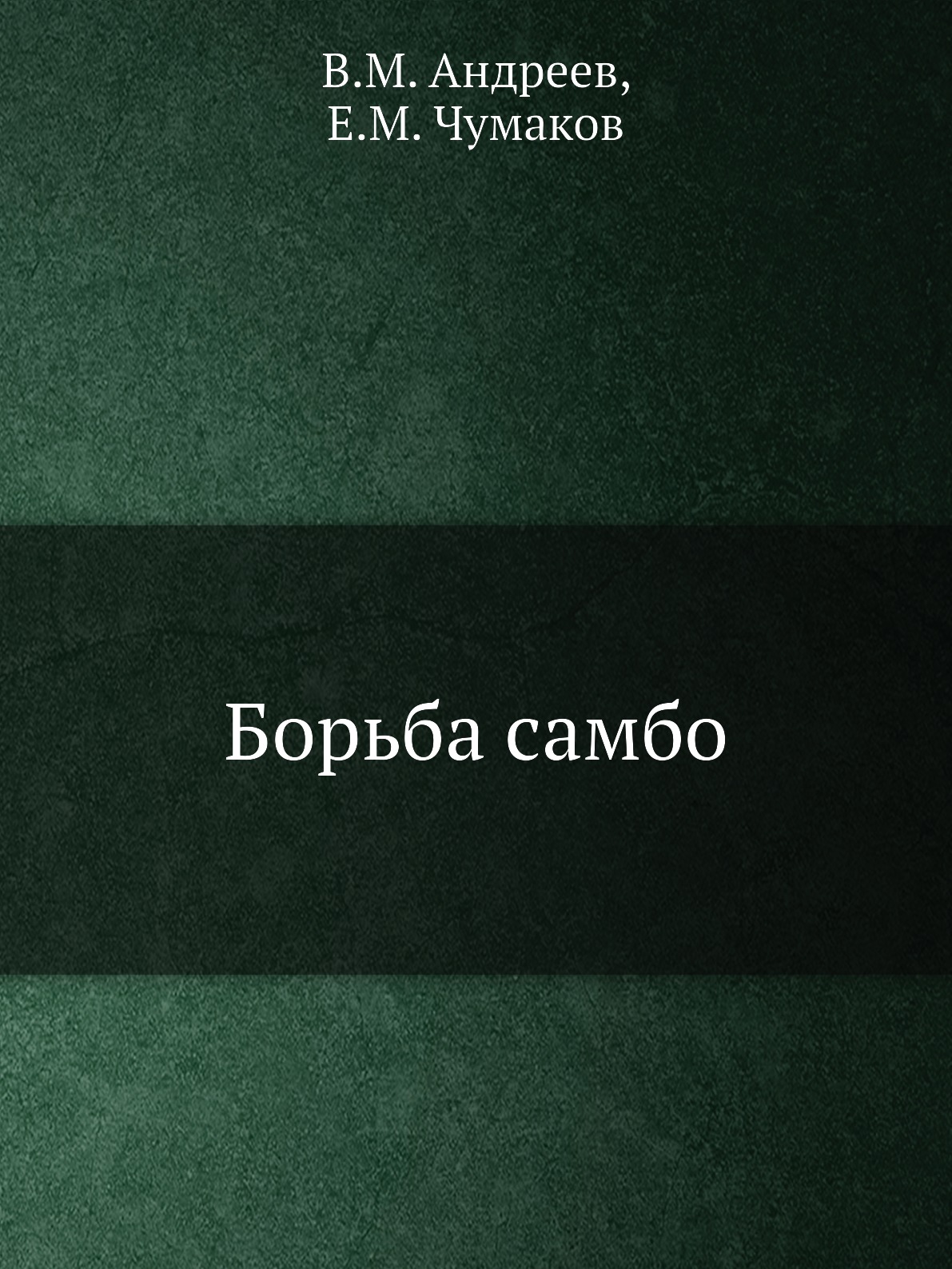 

Борьба самбо