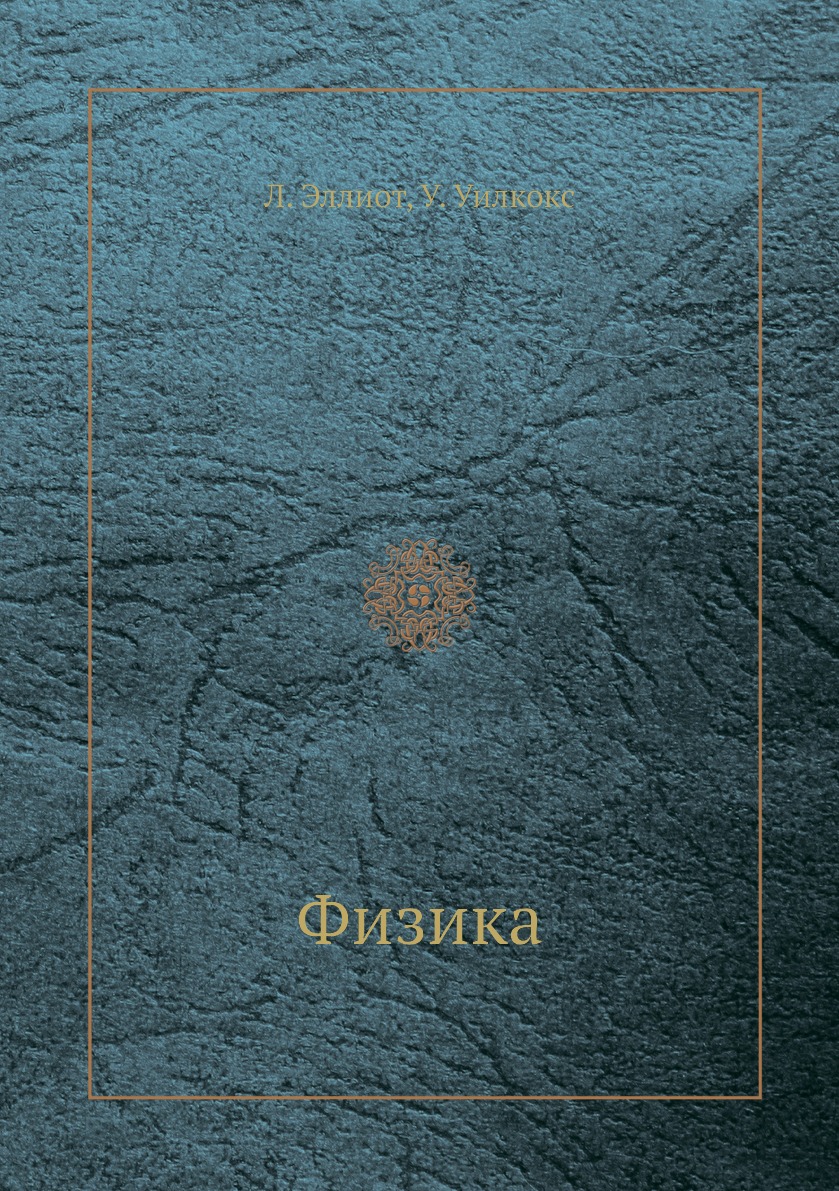 

Физика