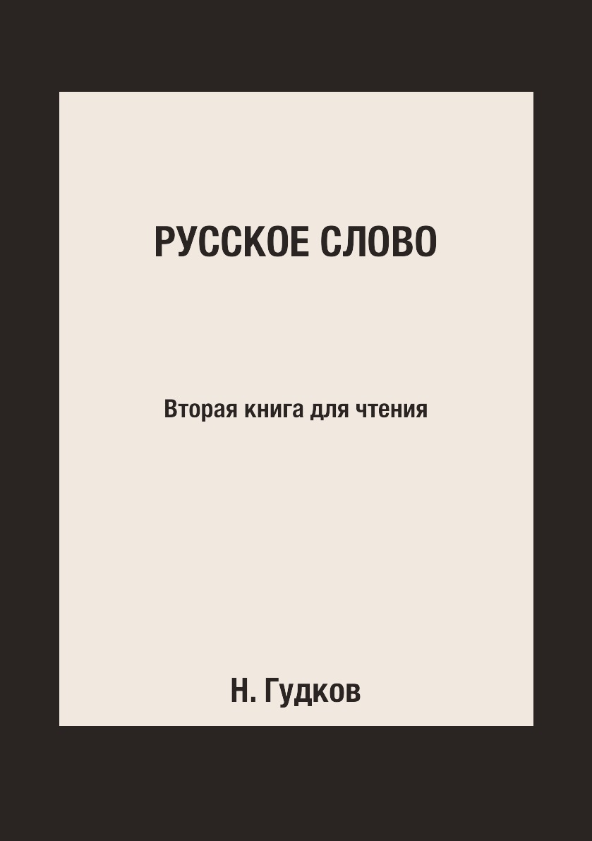 фото Книга русское слово. вторая книга для чтения 4tets rare books