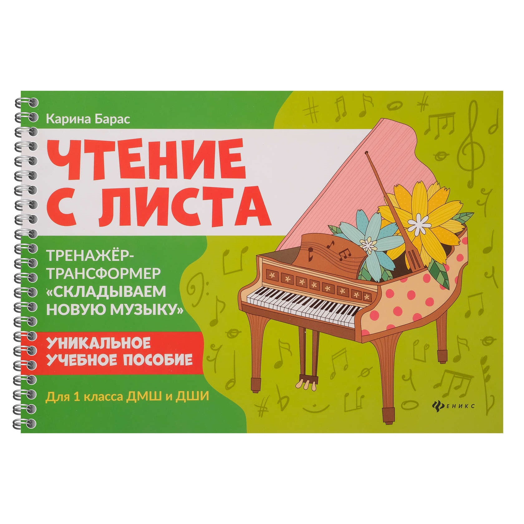 

Книга Чтение с листа. Тренажер-трансформер "Складываем новую музыку". Для 1 класса,…
