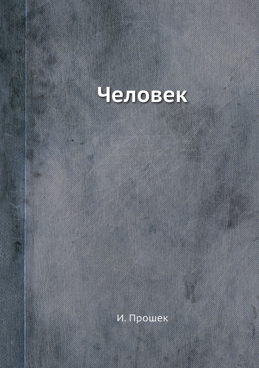 

Человек