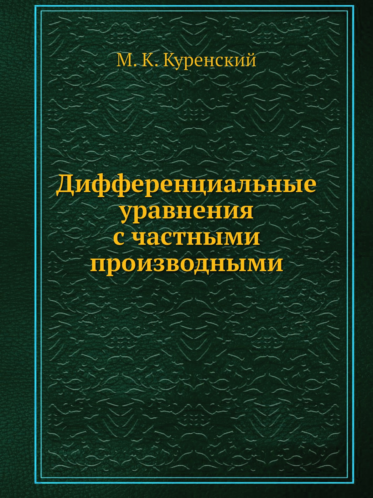 

Книга Дифференциальные уравнения с частными производными