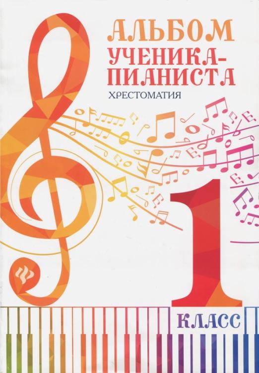 

Книга Альбом ученика-пианиста. Хрестоматия 1 класс, издательство "Феникс"