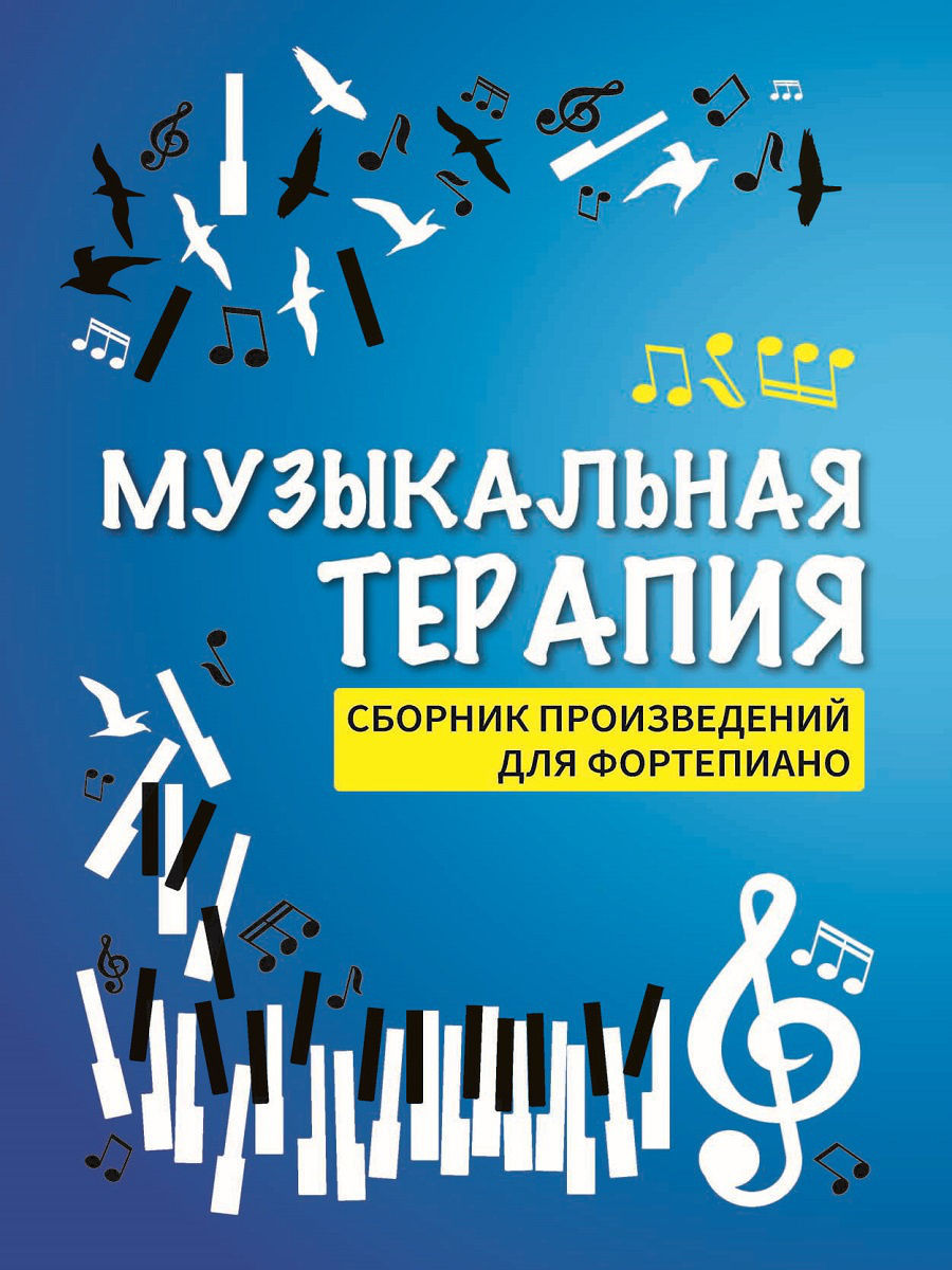 

Книга Музыкальная терапия. Произведения для фортепиано, издательство "Феникс"