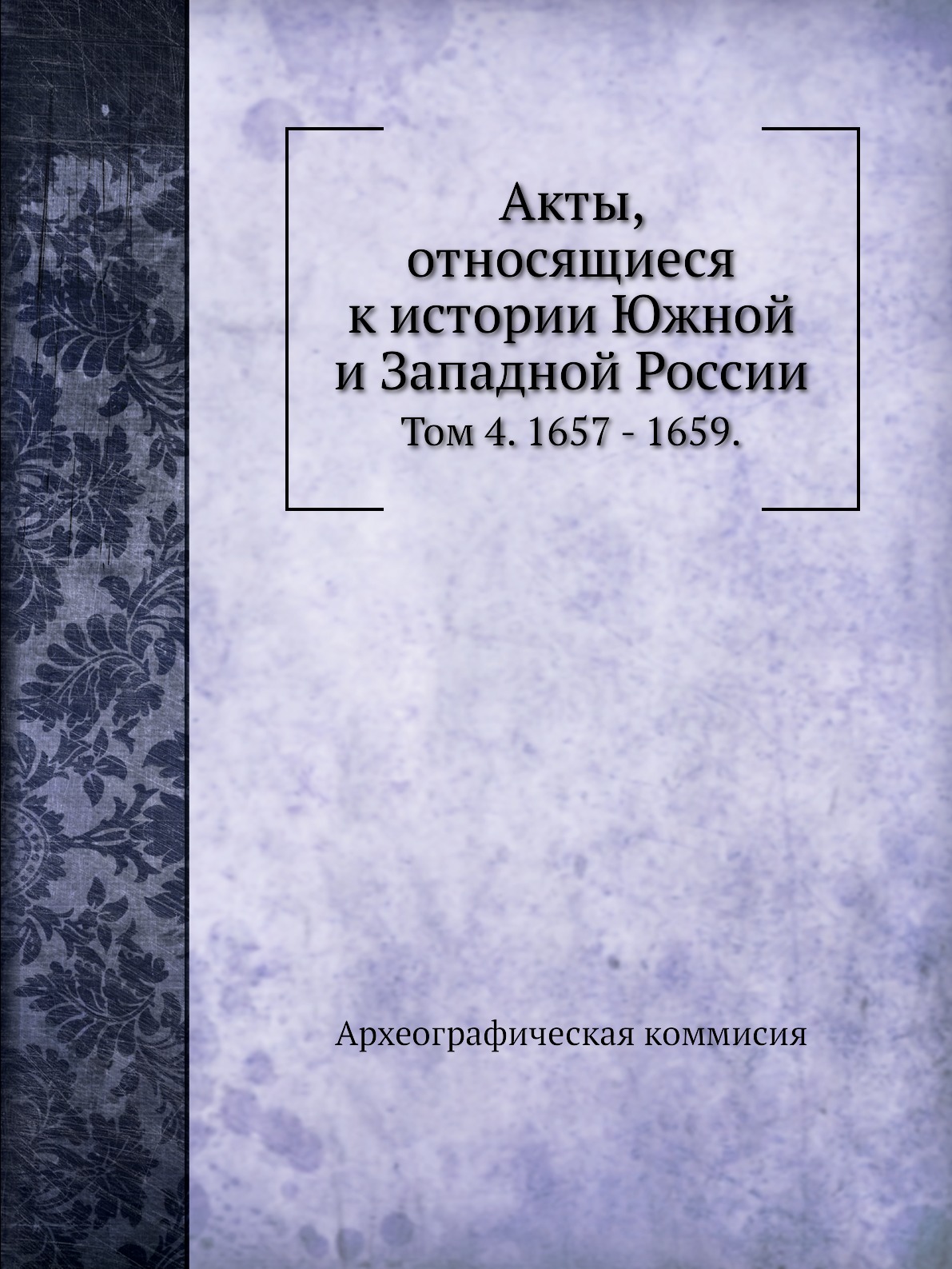 Книга Акты, относящиеся к истории Южной и Западной России. Том 4. 1657 - 1659.