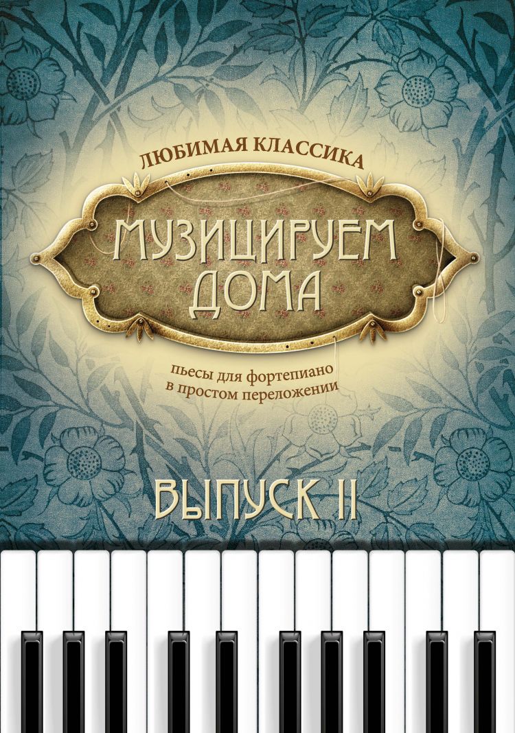 

Книга Музицируем дома. Любимая классика. Выпуск 2, издательство "Феникс"