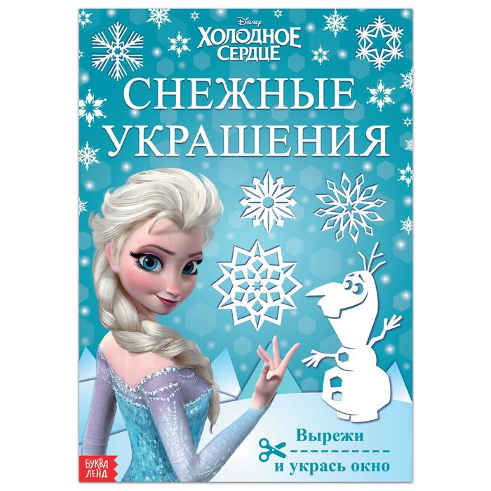 

Набор для творчества Снежные украшения, 24 стр., Холодное сердце