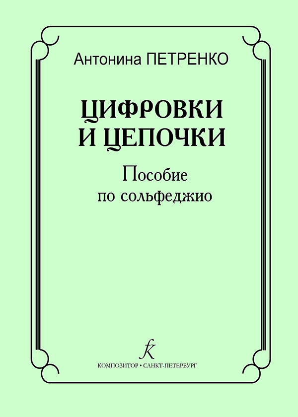 

Книга Петренко А. Цифровки и цепочки. Пособие по сольфеджио, издательство "Композитор"