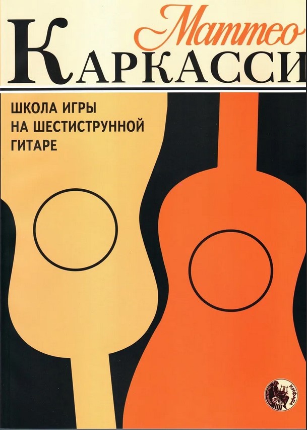 

Книга 979-0-706363-29-5 Каркасси М. Школа игры на шестиструнной гитаре,…